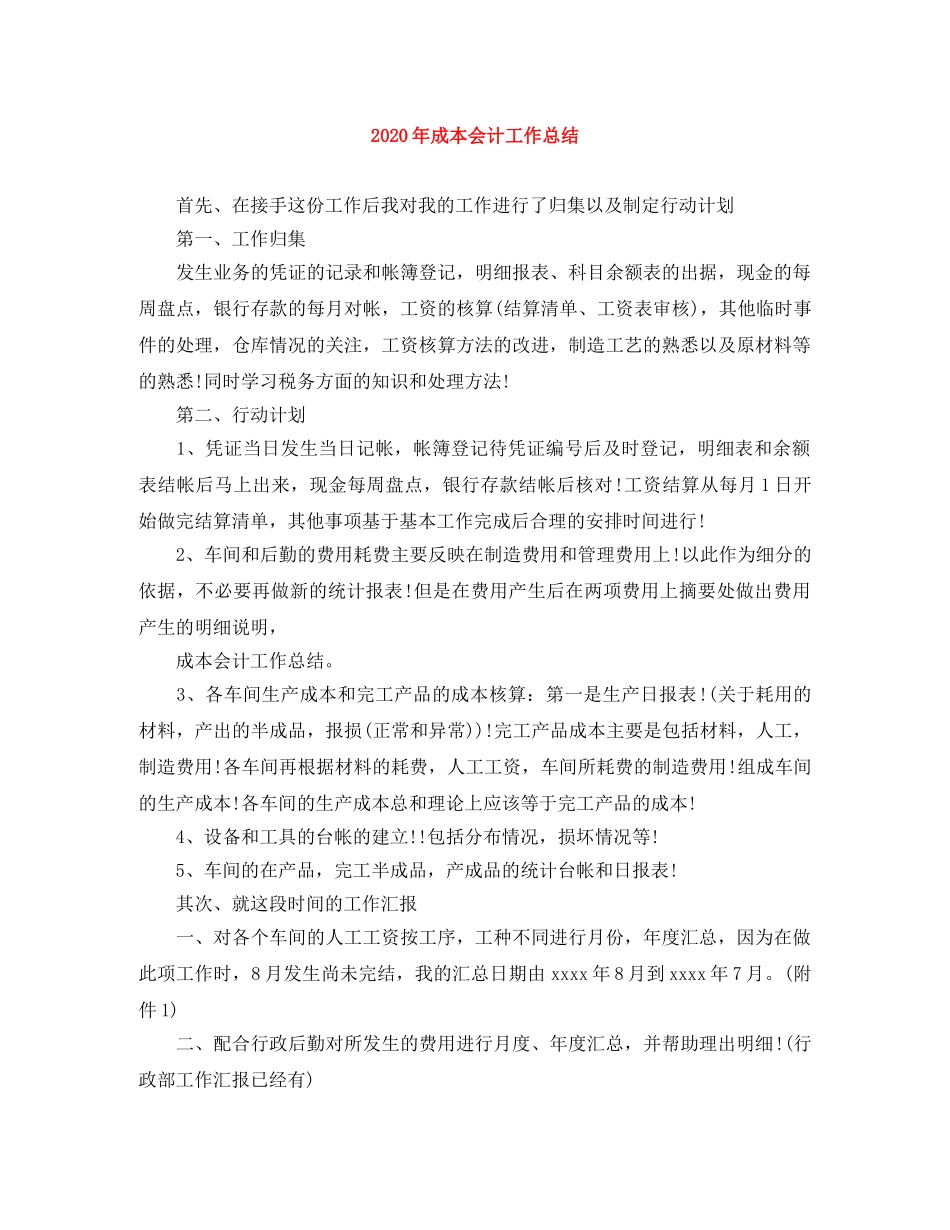 2020年成本会计工作总结 _第1页
