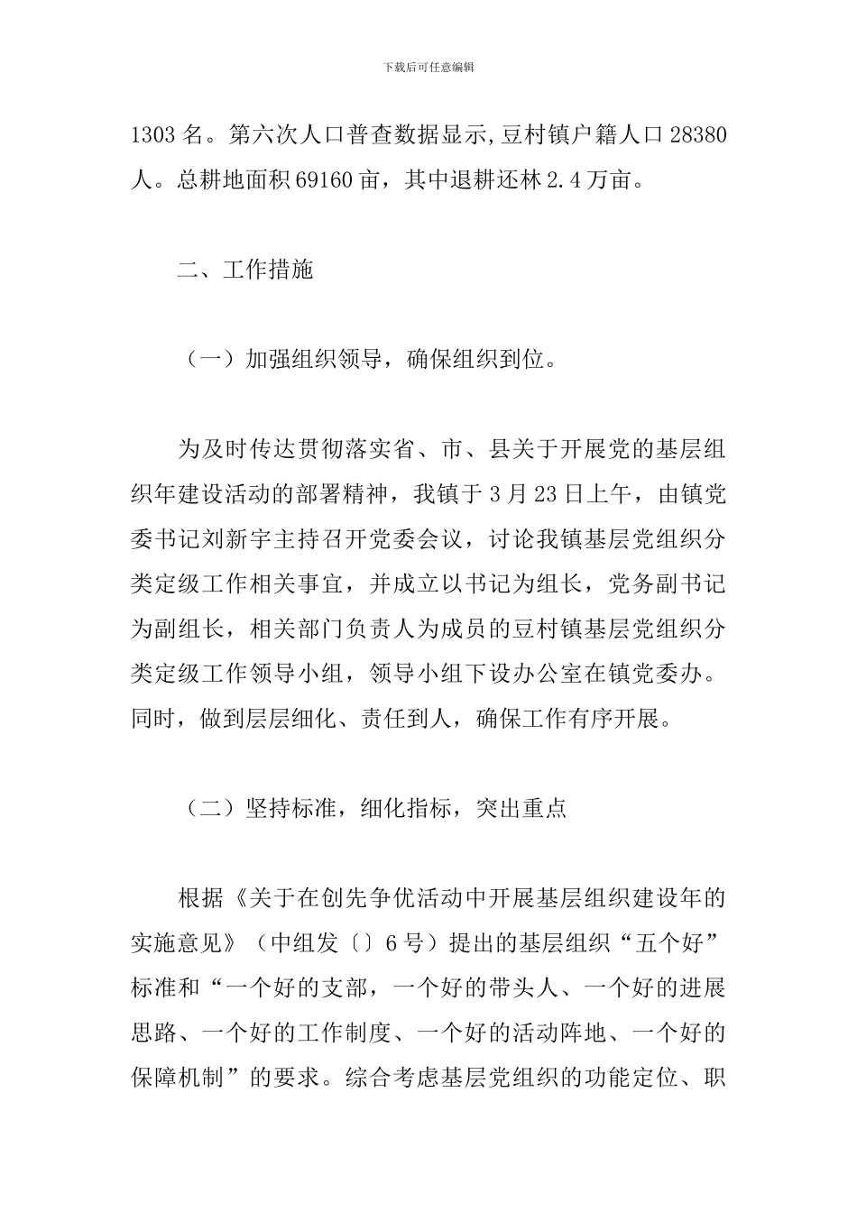 基层党组织调研报告3000字对产业协会中建立基层党组织工作的调研报告4篇_第2页