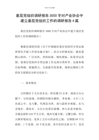 基层党组织调研报告3000字对产业协会中建立基层党组织工作的调研报告4篇