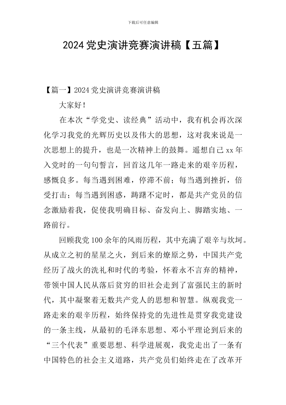 2024党史演讲比赛演讲稿_第1页