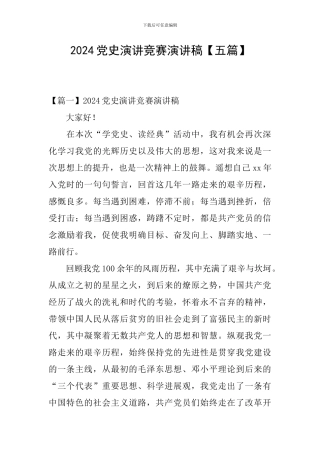 2024党史演讲比赛演讲稿