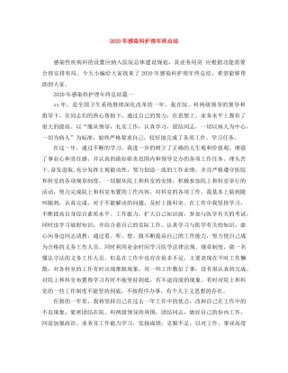 2020年感染科护理年终总结 