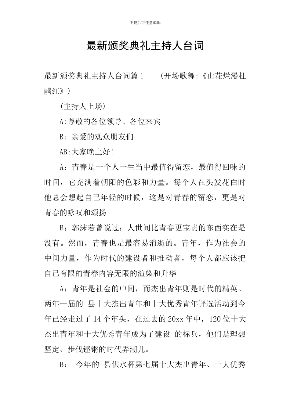 最新颁奖典礼主持人台词_第1页