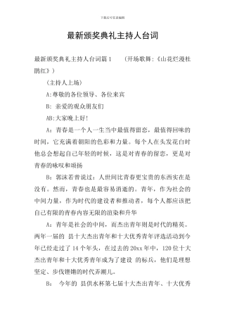 最新颁奖典礼主持人台词