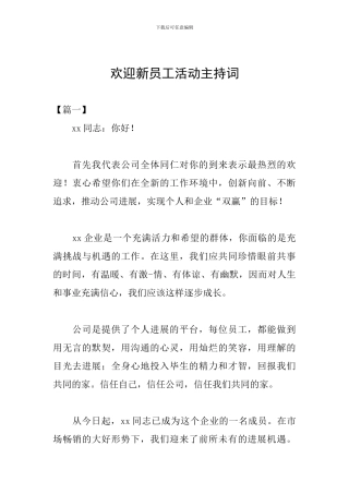 欢迎新员工活动主持词