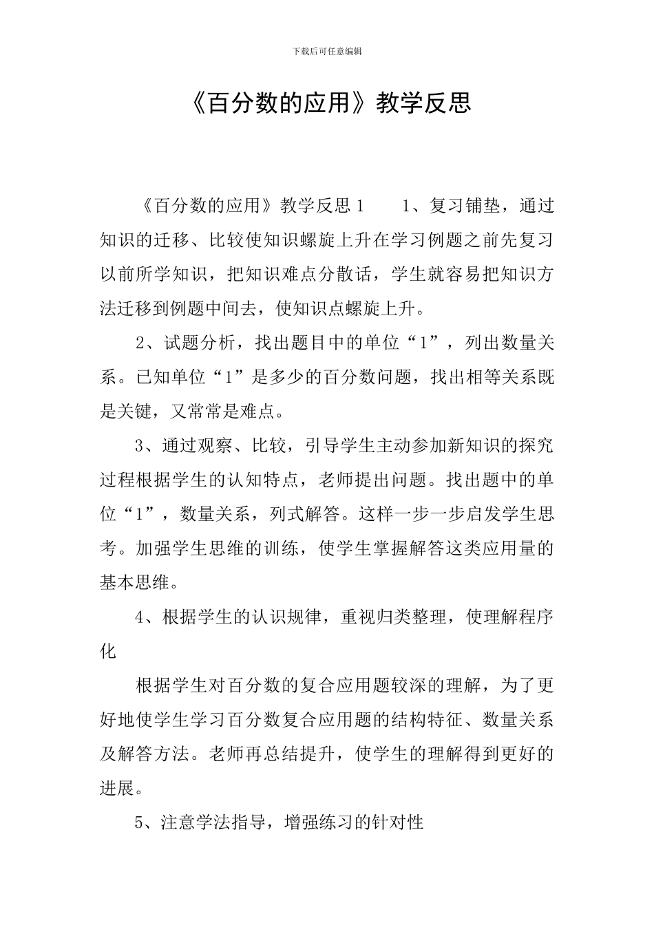 《百分数的应用》教学反思_第1页