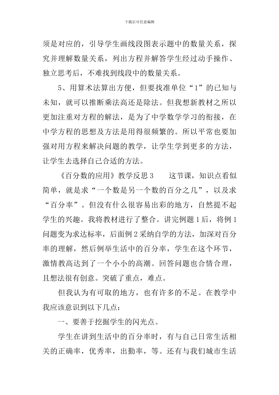 《百分数的应用》教学反思_第3页