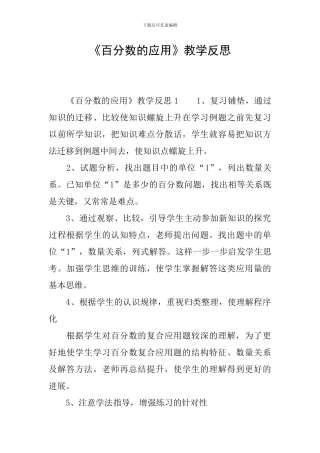 《百分数的应用》教学反思
