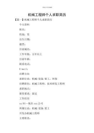 机械工程师个人求职简历