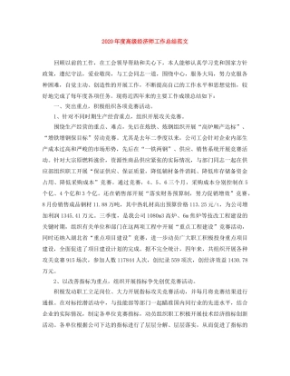 2020年度高级经济师工作总结范文 