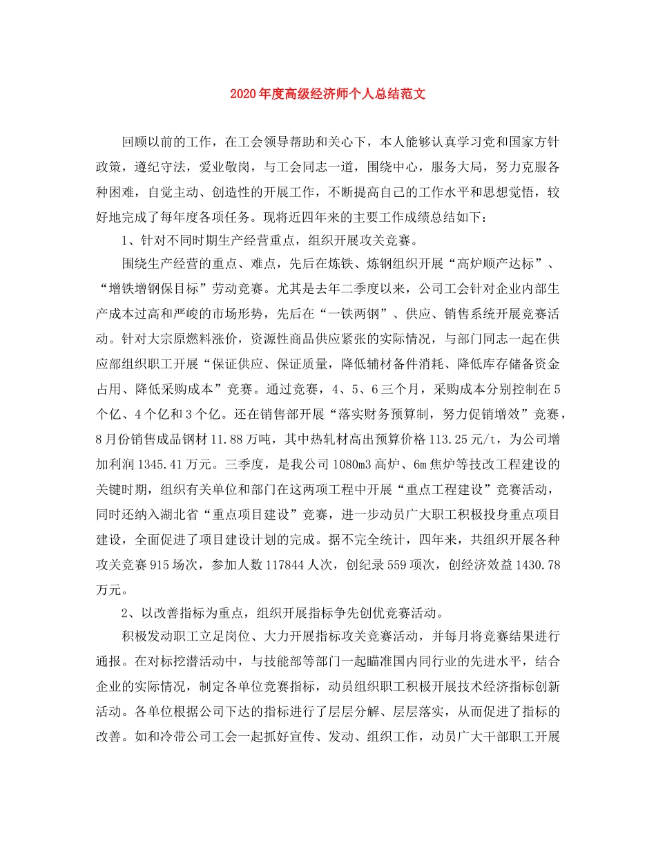 2020年度高级经济师个人总结范文 _第1页
