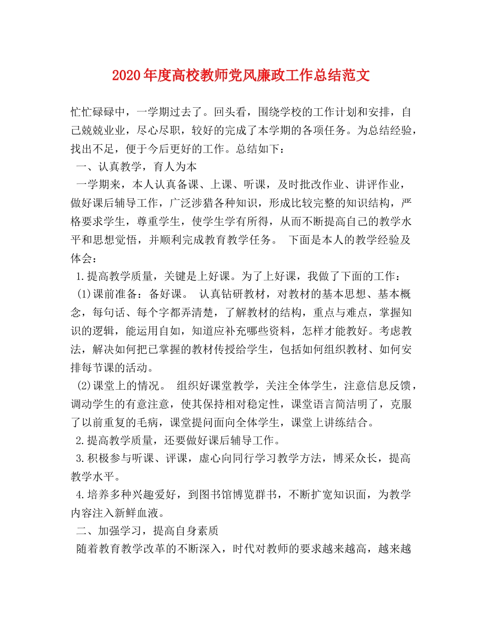 2020年度高校教师党风廉政工作总结范文 _第1页