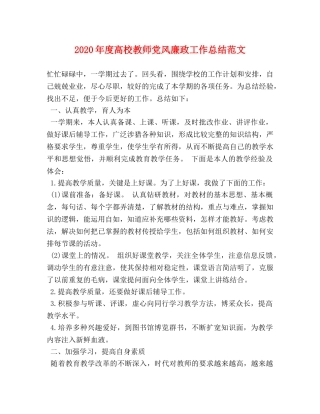 2020年度高校教师党风廉政工作总结范文 