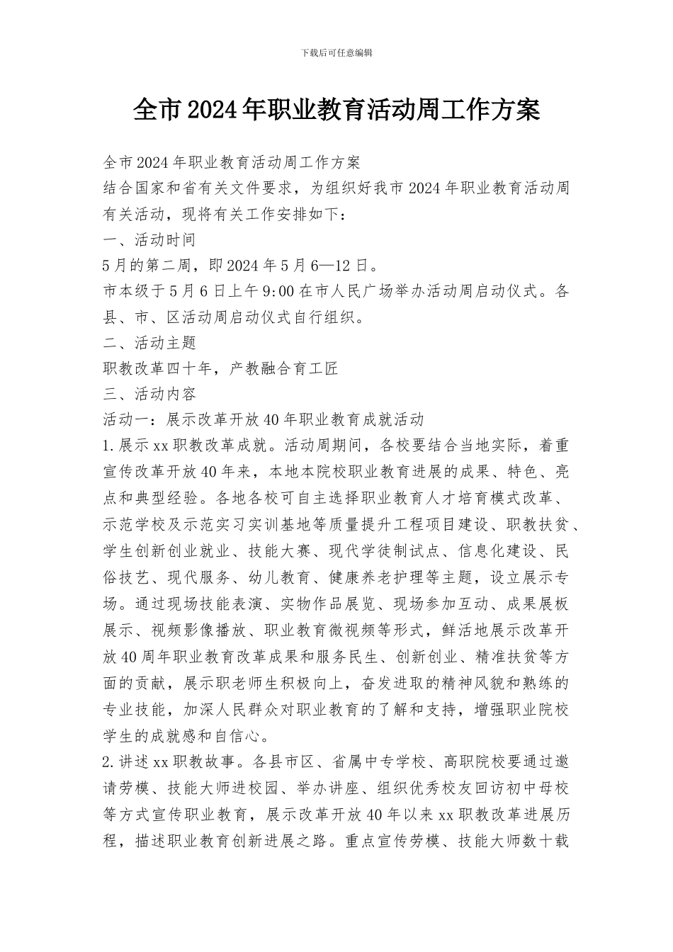 全市2024年职业教育活动周工作方案_第1页