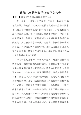建党100周年心得体会范文大全