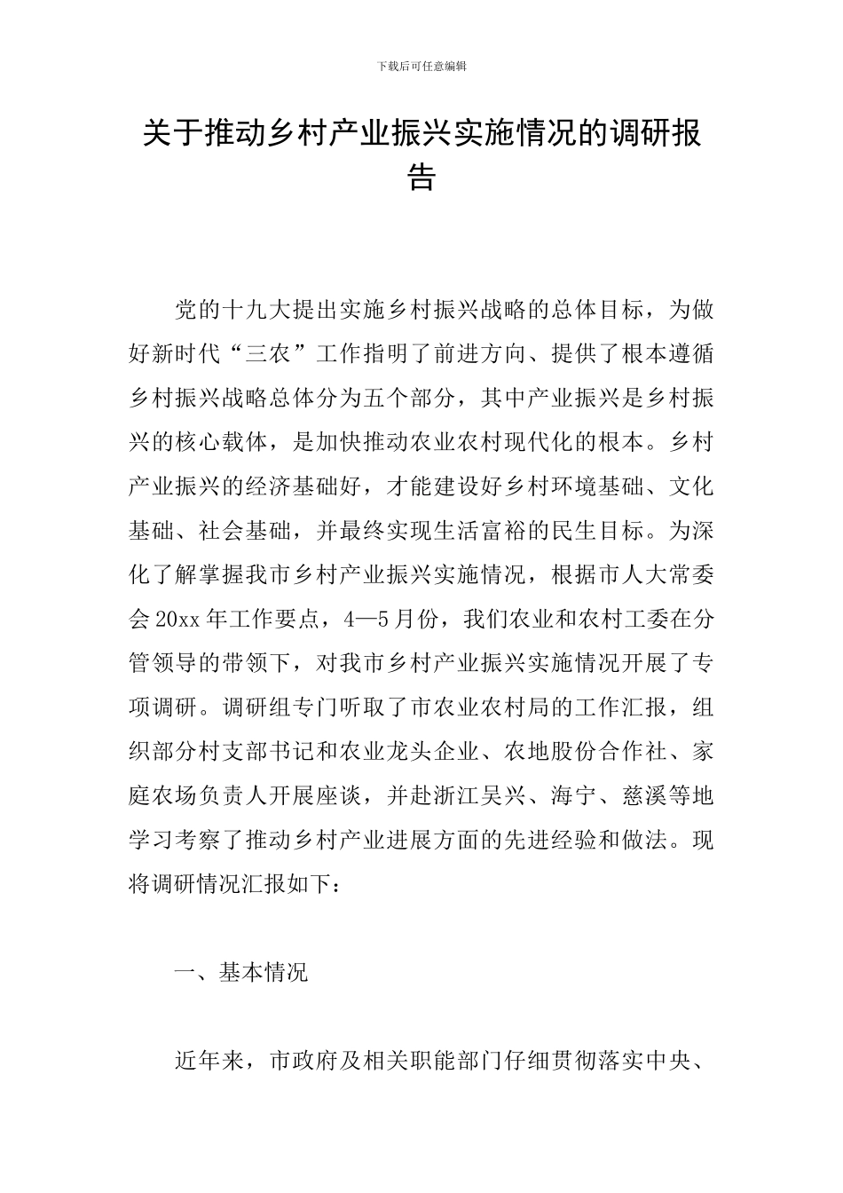 关于推进乡村产业振兴实施情况的调研报告_第1页