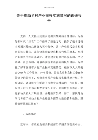 关于推进乡村产业振兴实施情况的调研报告