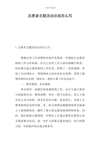 志愿者主题活动总结怎么写