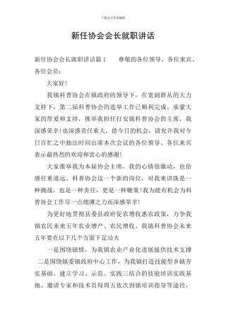 新任协会会长就职讲话