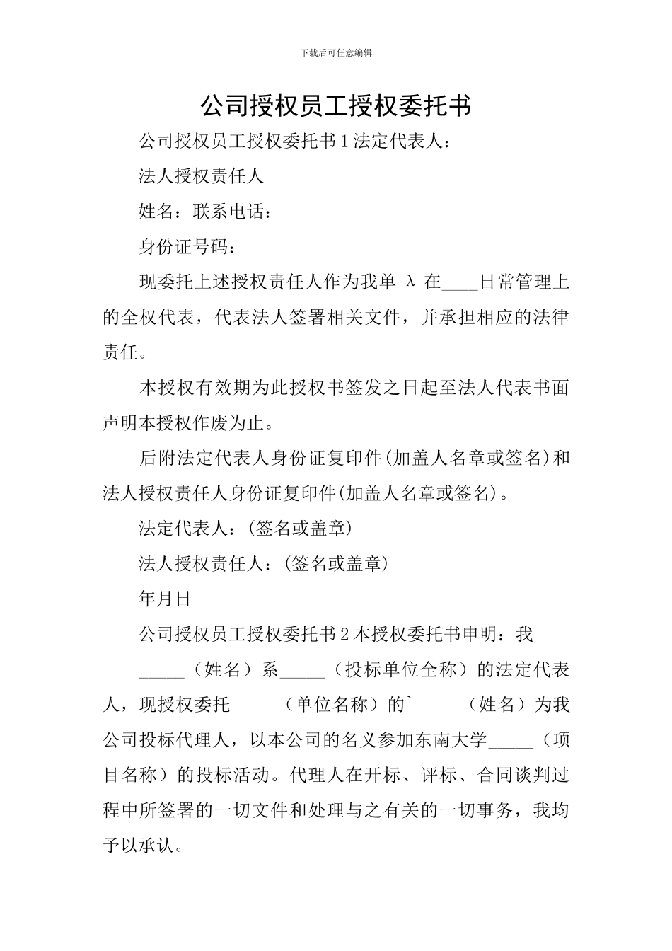 公司授权员工授权委托书_第1页
