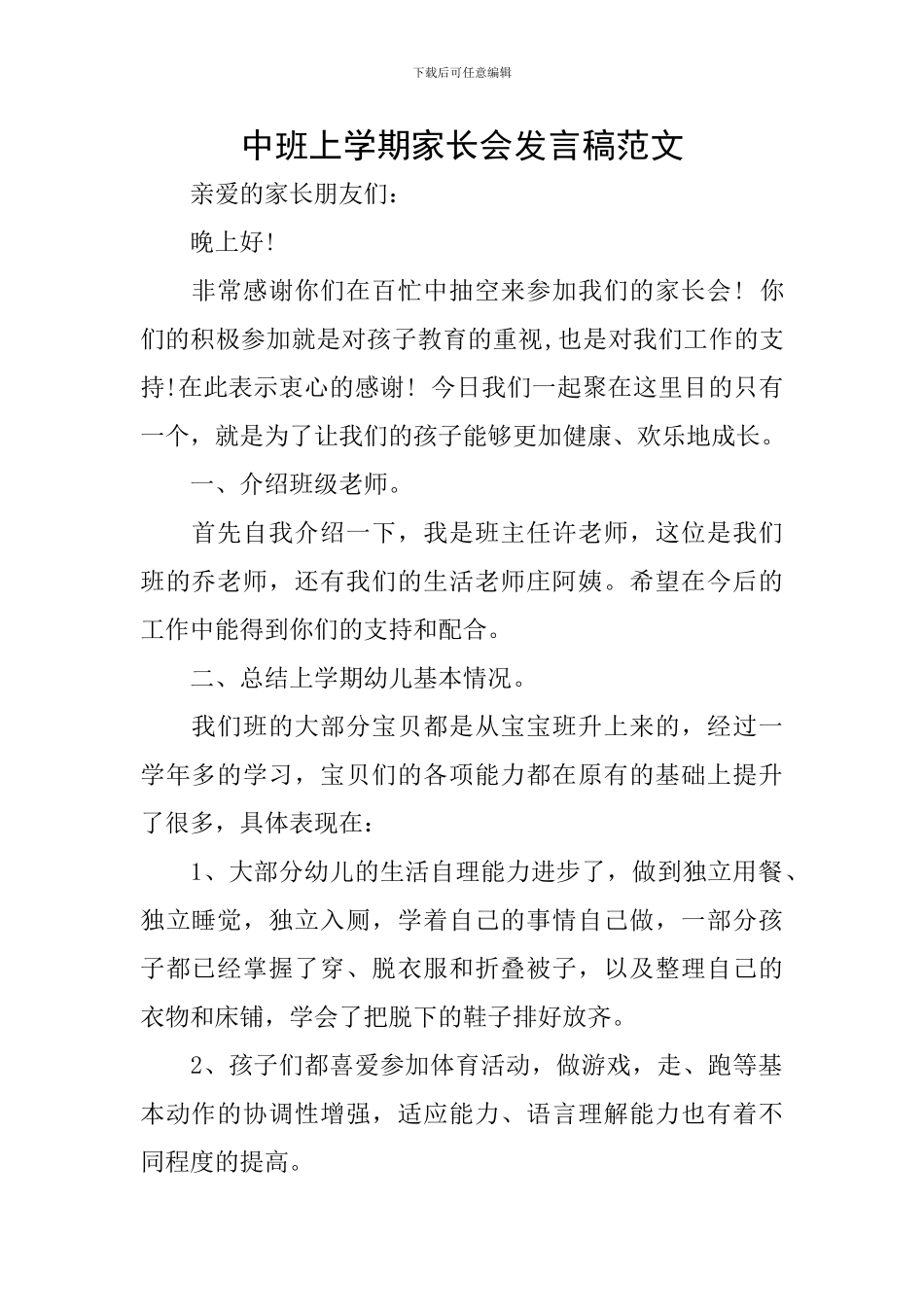 中班上学期家长会发言稿范文_第1页
