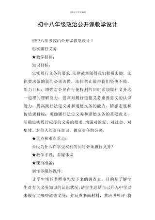 初中八年级政治公开课教学设计