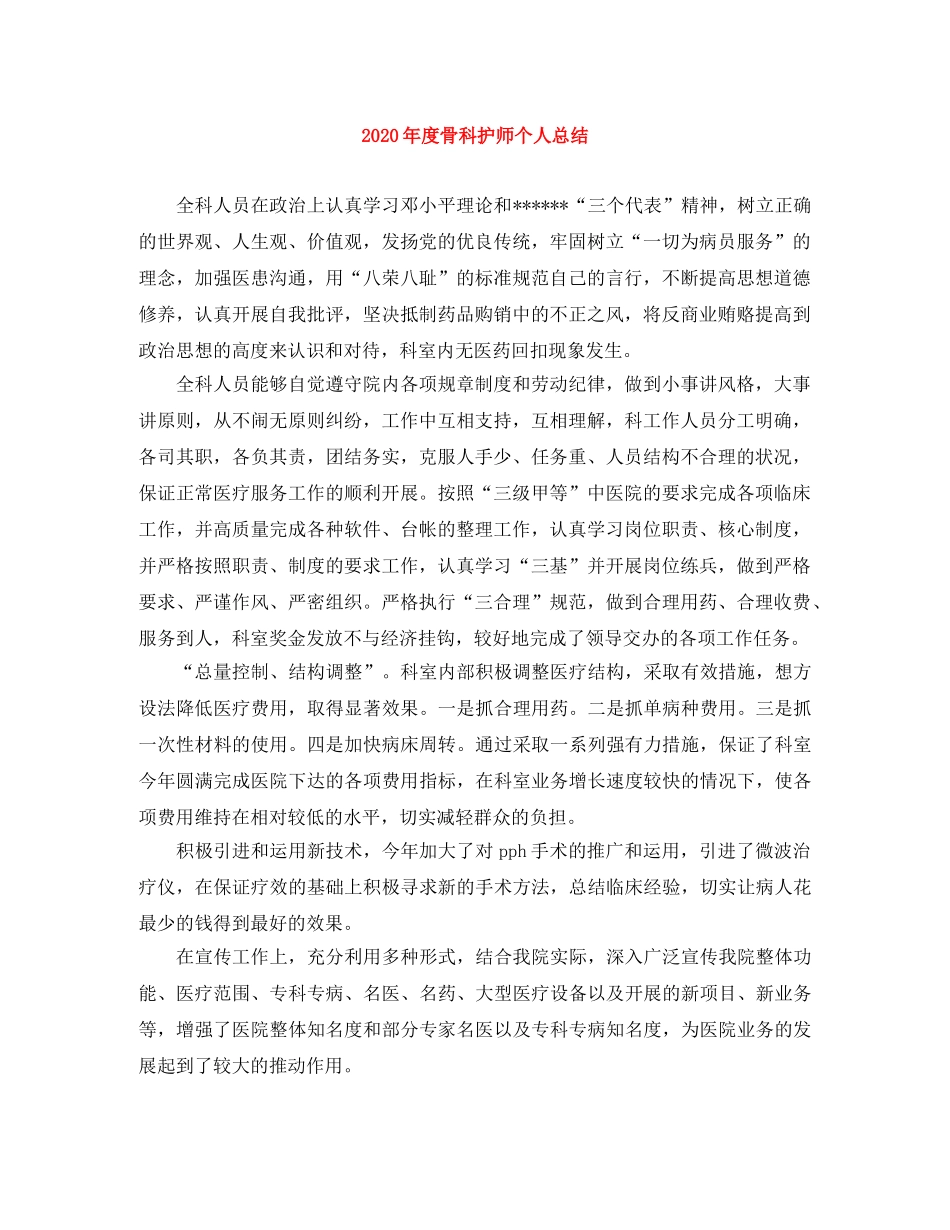 2020年度骨科护师个人总结 _第1页