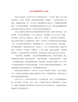 2020年度骨科护师个人总结 