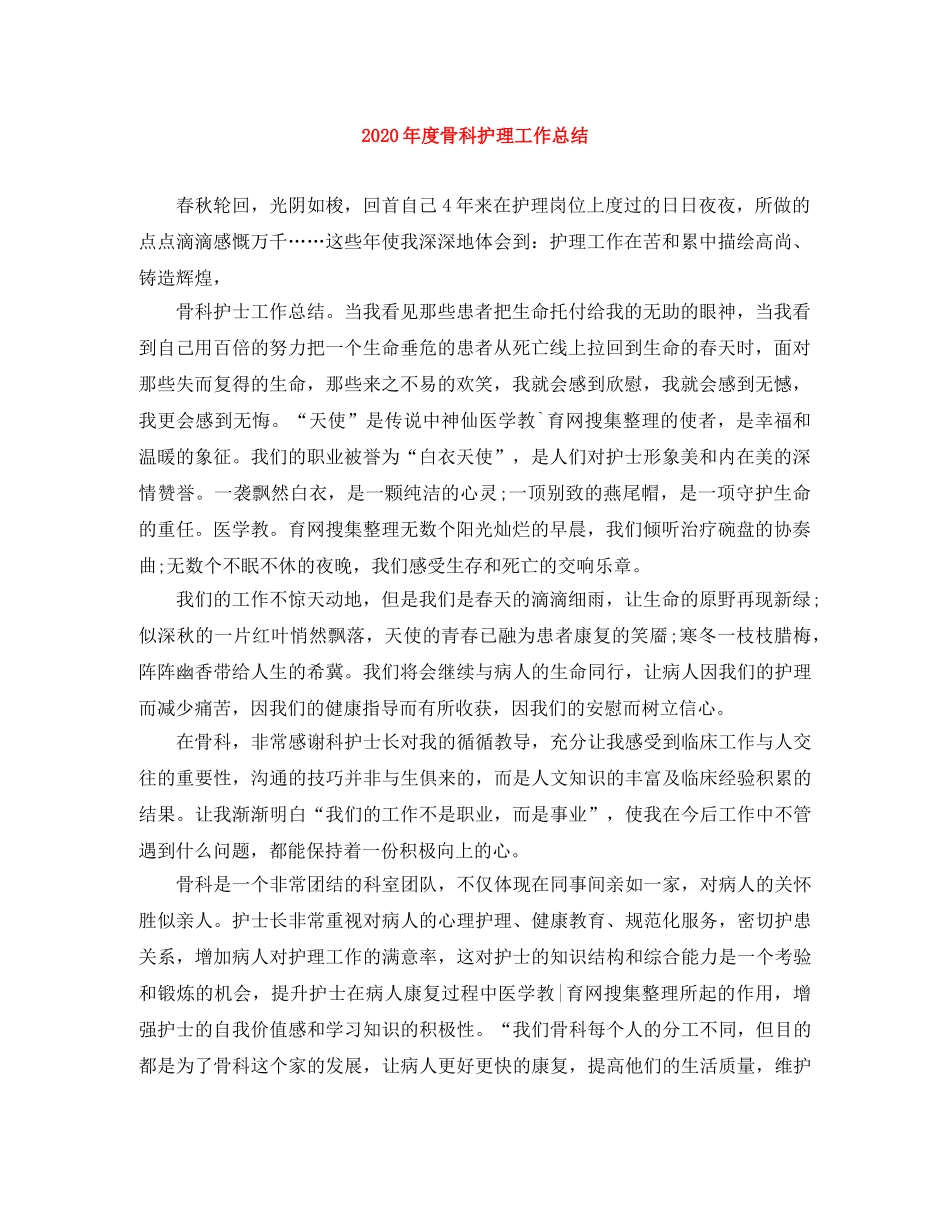 2020年度骨科护理工作总结 _第1页