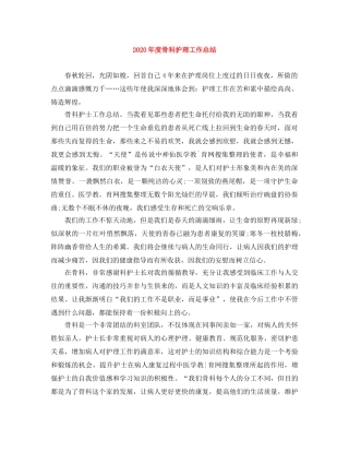 2020年度骨科护理工作总结 