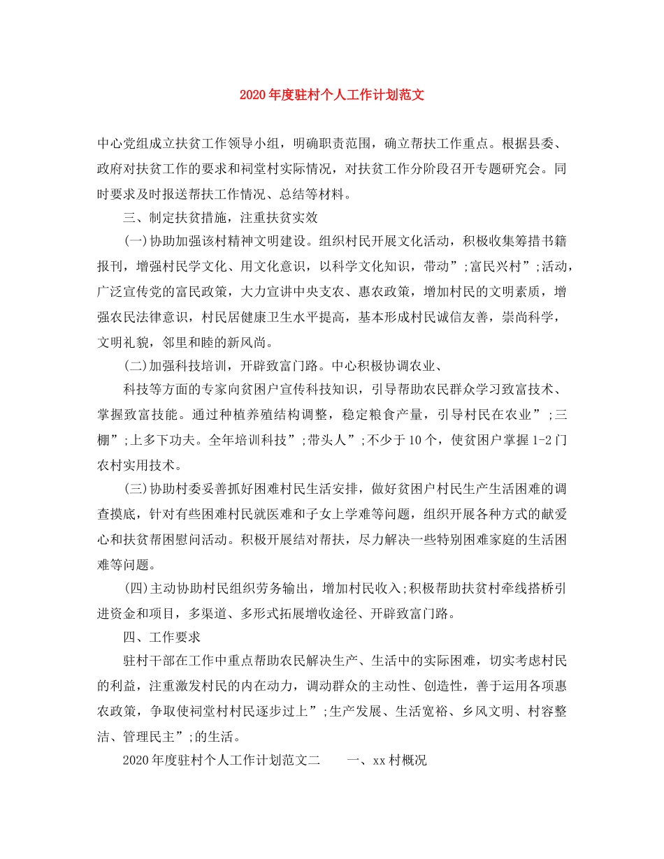 2020年度驻村个人工作计划范文 _第1页