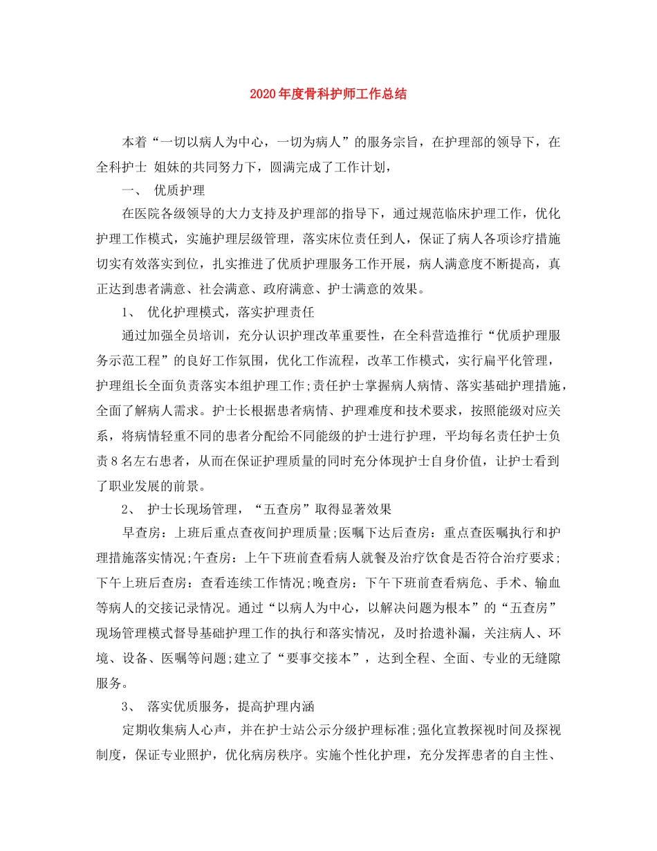 2020年度骨科护师工作总结 _第1页