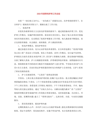 2020年度骨科护师工作总结 