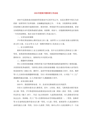 2020年度高中教科研工作总结 
