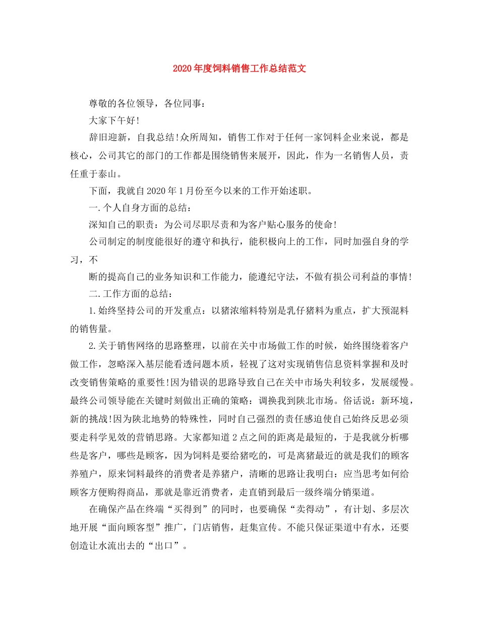 2020年度饲料销售工作总结范文 _第1页