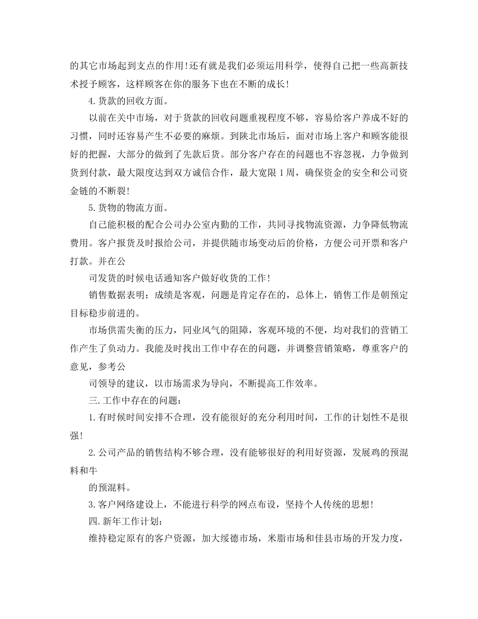 2020年度饲料销售工作总结范文 _第3页