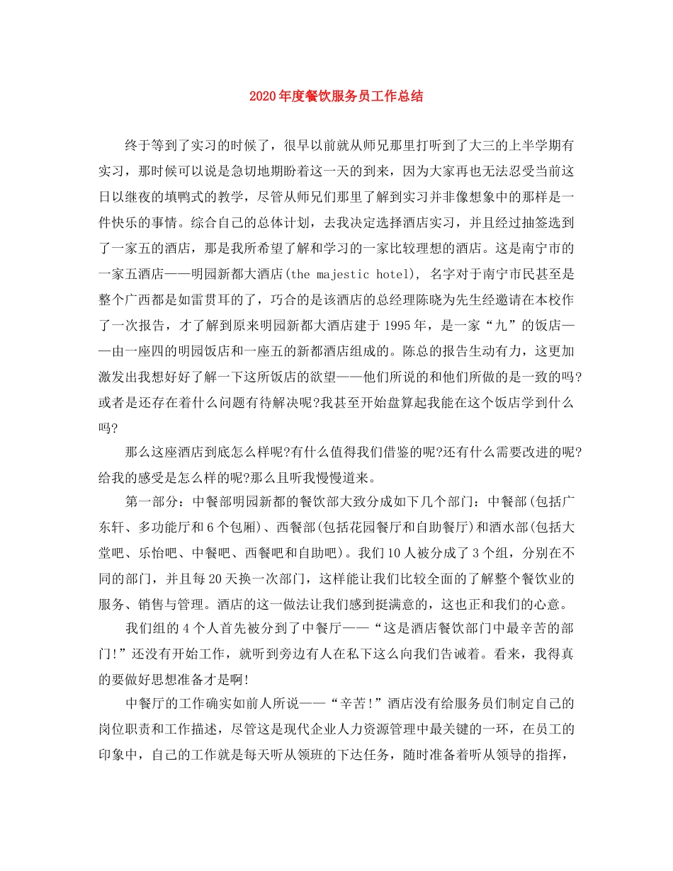 2020年度餐饮服务员工作总结 _第1页