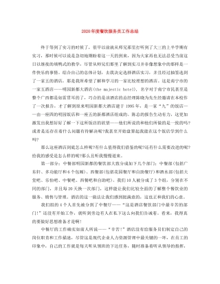 2020年度餐饮服务员工作总结 