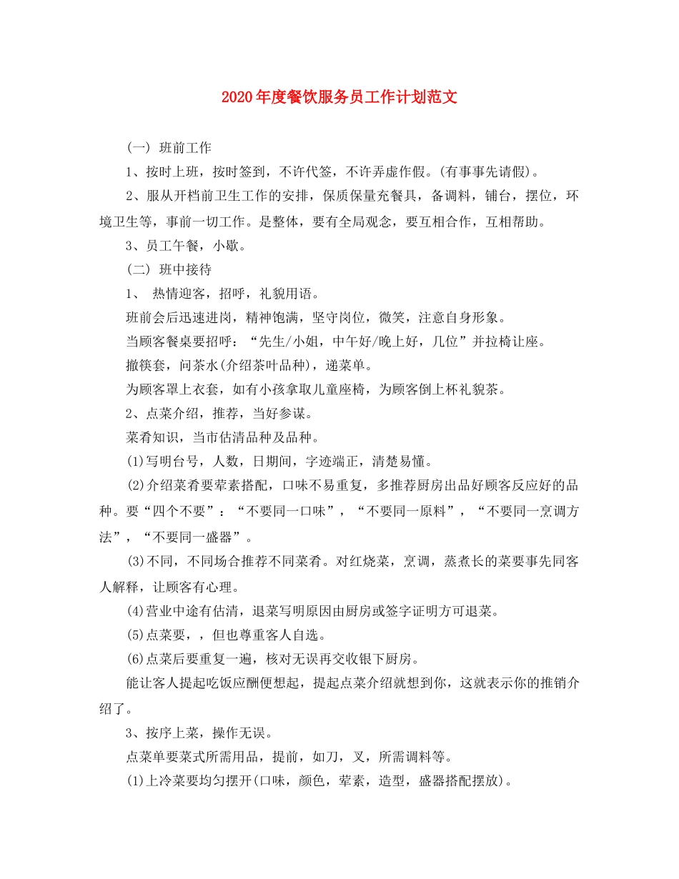 2020年度餐饮服务员工作计划范文 _第1页