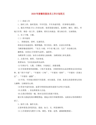 2020年度餐饮服务员工作计划范文 