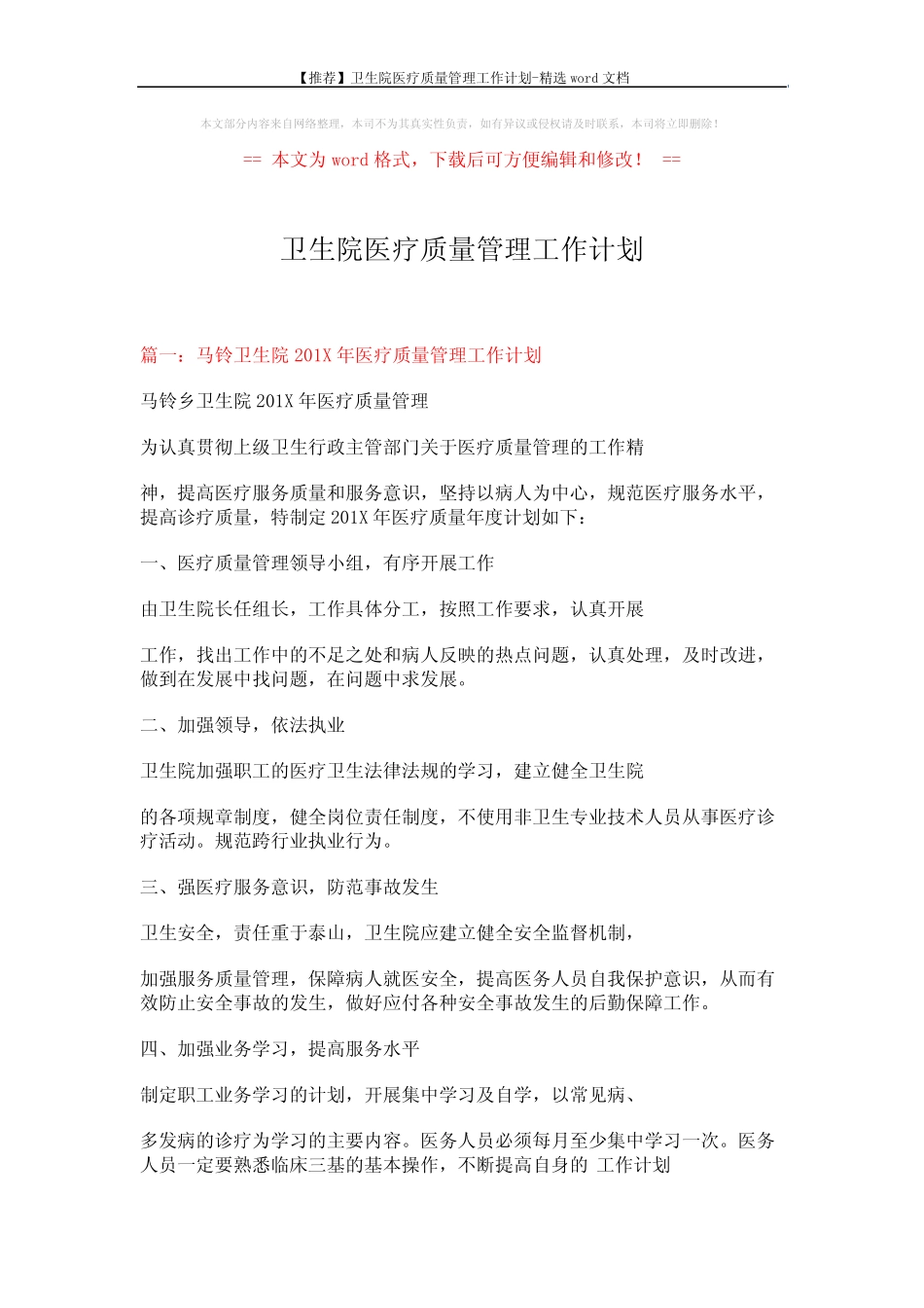 【推荐】卫生院医疗质量管理工作计划-精选word文档 (7页) _第1页