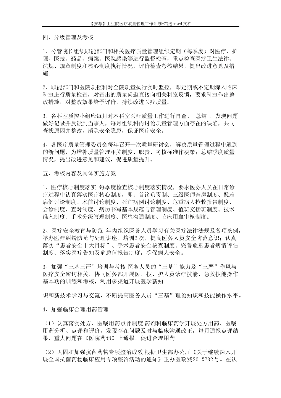 【推荐】卫生院医疗质量管理工作计划-精选word文档 (7页) _第3页