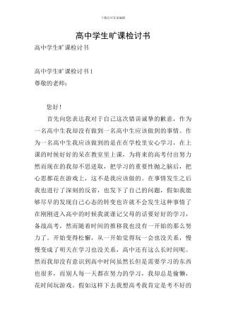 高中学生旷课检讨书