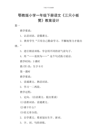 鄂教版小学一年级下册语文《三只小板凳》教案设计
