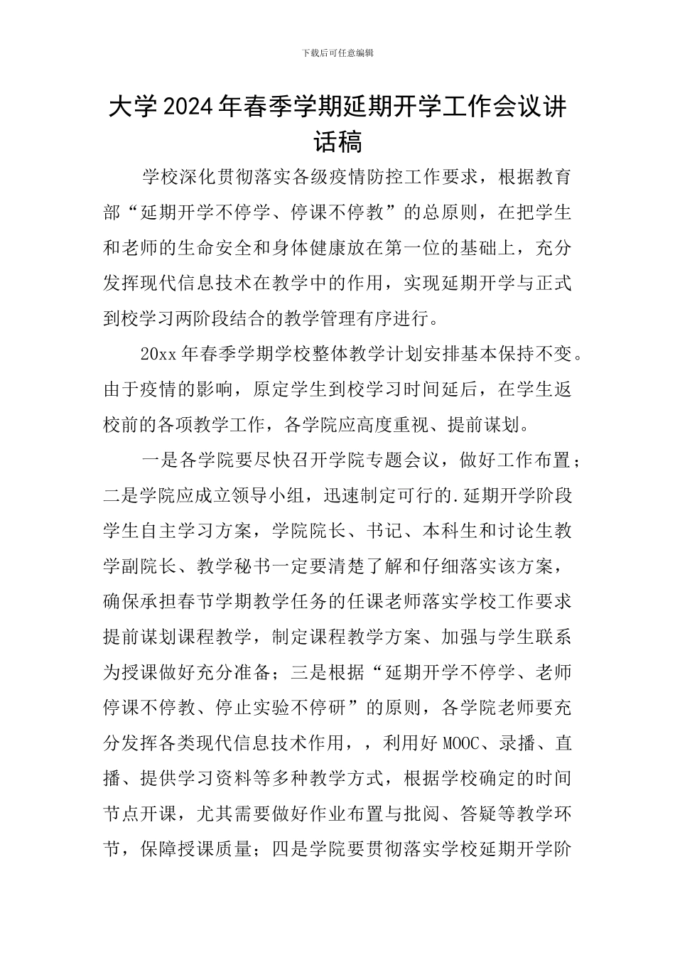 大学2024年春季学期延期开学工作会议讲话稿_第1页