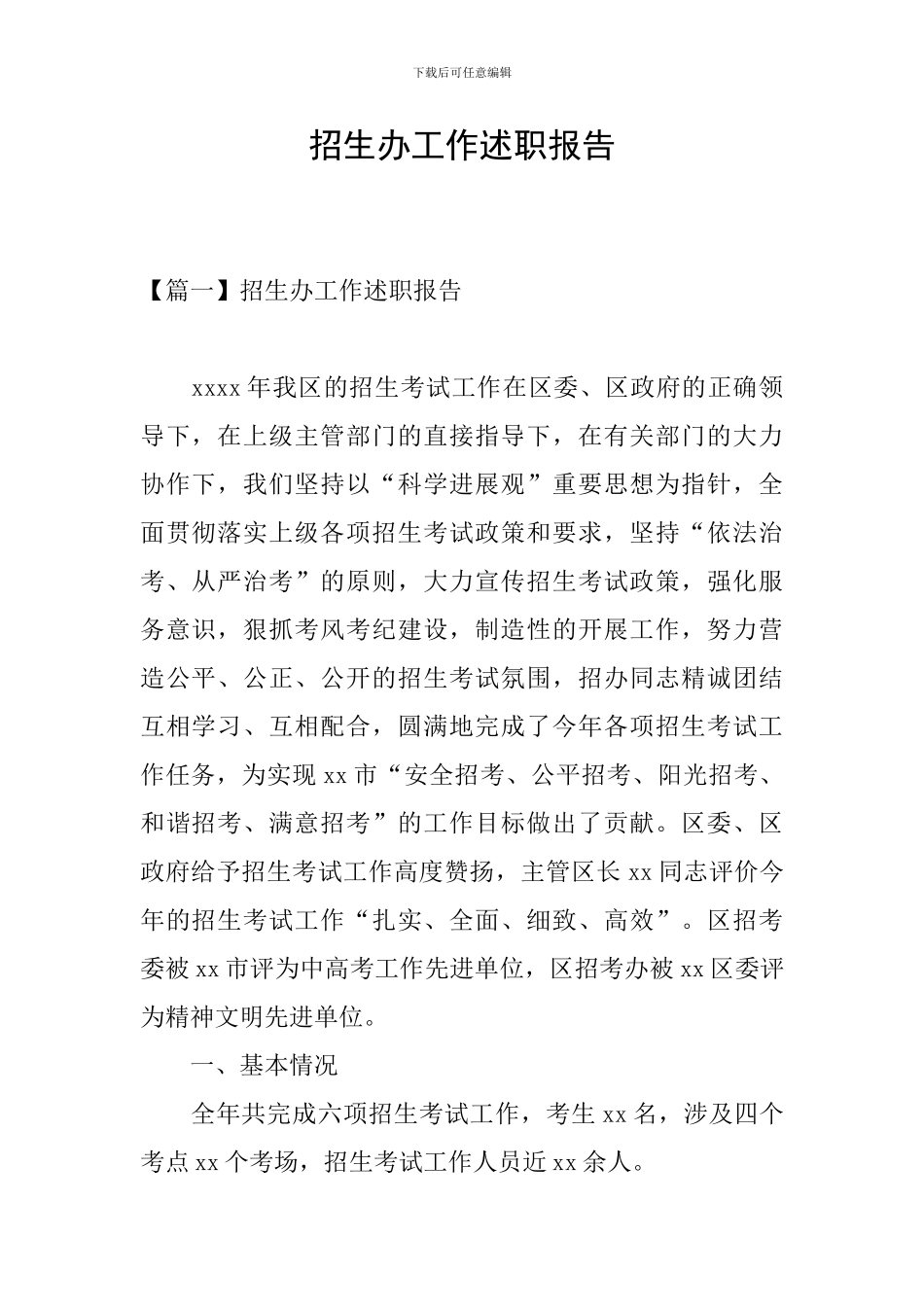 招生办工作述职报告_第1页