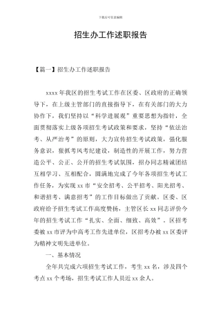 招生办工作述职报告