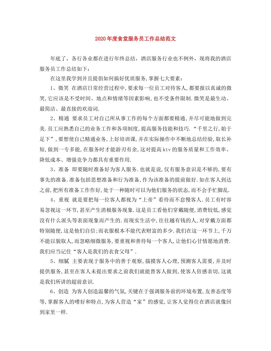 2020年度食堂服务员工作总结范文 _第1页