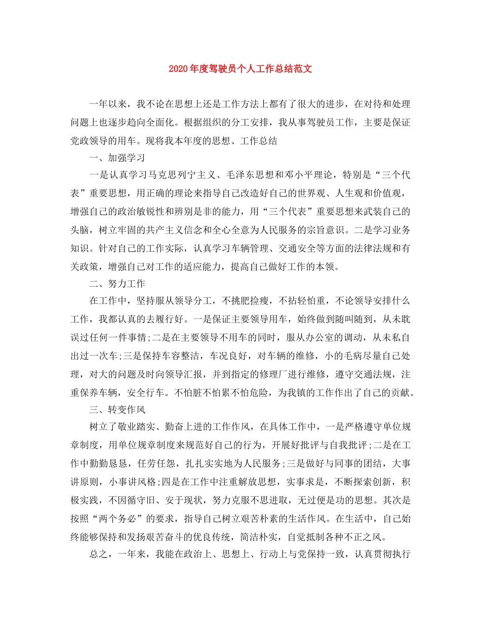 2020年度驾驶员个人工作总结范文 _第1页
