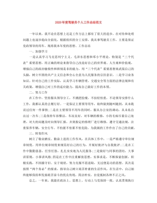 2020年度驾驶员个人工作总结范文 